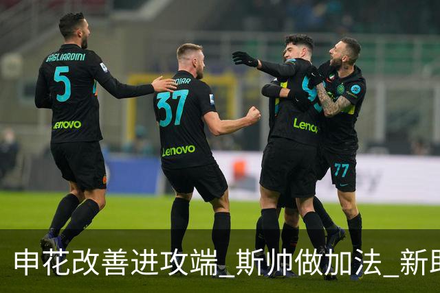 申花改善进攻端 斯帅做加法 新助教曾是俄超传奇射手