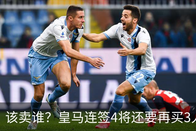 该卖谁？皇马连签4将还要再买3人，一线队25个名额已经超员1人